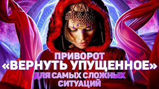 🔮💖ПРИВОРОТ НА ЛЮБОВЬ ОЧЕНЬ СИЛЬНЫЙ! ПОМОЖЕТ В САМЫХ БЕЗНАДЕЖНЫХ СЛУЧАЯХ!