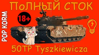 50tp I ПОЛНЫЙ СТОК I 50TP Tyszkiewicza I World of Tanks I Обзор