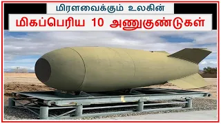 Top 10 Biggest Nuclear bomb in the World | Tamil Zhi | Ravi