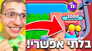 🔴 בראול סטארס - חובה להרוג רק את הבן אדם האחרון בשאודאון! (מתחבאים כל המשחק בבראול סטארס?!)