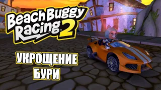 Beach Buggy Racing 2: Укрощение Бури