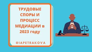 Трудовые споры и процесс медиации в 2023 году