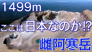 【Drone Movie Contest 2023 応募動画①】地球の息吹！標高1499mの活火山"雌阿寒岳" 2022年9月 ドローンムービーコンテスト2023 FPVドローン