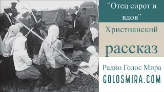 ''Отец сирот и вдов'' - христианский рассказ - читает Светлана Гончарова