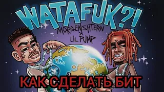 MORGENSHTERN feat. LIL Pump - watafuk (КАК СДЕЛАТЬ БИТ В ФЛ СТУДИО)