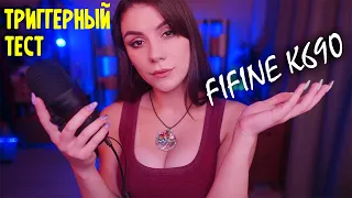 АСМР Тест Микрофона FIFINE K690 🌟 Очень Много Триггеров  Техно АСМР