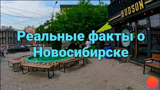 Интересные факты о Новосибирске. Мое мнение о Новосибирске ⬆️