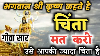 भगवत गीता सार - चिंता मत करो इसे सुनो सब ठीक हो जायेगा BHAGWAT GEETA SAR #bhagwatgeeta