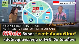 อินโด หวั่น! “เรากำลังจะแพ้ไทย” ในยานยนต์ไฟฟ้า  | คอมเมนต์อินโด