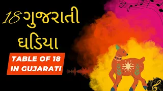 18 ગુજરાતી ઘડિયા | Table of 18 in Gujarati | Multiplication Tables in Gujarati | Pre School Learning