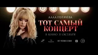 "Алла Пугачева. Тот самый концерт" (пять промороликов)