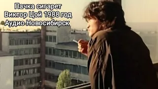 Пачка сигарет-Виктор Цой аудио Новосибирск 1988 год