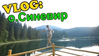 VLOG: о. Синевир. Око Карпат