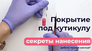 Покрытие под кутикулу. Секреты нанесения