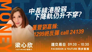 中長線港股弱 下降軌仍升不穿? 滙豐劉嘉輝:1299終反彈 call 24139｜小炒王 梁心欣 ｜ Tasty Money 2024-04-17