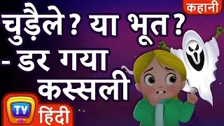 चुड़ैले? या भूत?- डर गया कस्सली - Scary Halloween Hindi Kahaniya - ChuChu TV Moral Stories for Kids