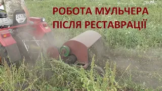 САМОРОБНИЙ МУЛЬЧЕР З ШИФЕНГОМ НА ГОРОДІ 2021.