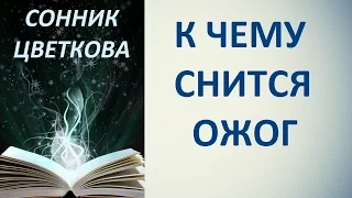 К чему снится ожог. Сонник Цветкова. Толкование снов.