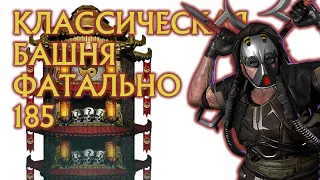 Фатальная Классическая башня 185 | Fatal Klassic Tower 185 | Mortal Kombat Mobile