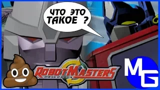 ХУДШИЙ МУЛЬТИК ПРО ТРАНСФОРМЕРОВ! Transformers: Robot Masters [ОБЗОР]