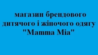 Mamma Mia замовити брендовий дитячий жіночий одяг Вінниця ціни