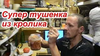 Очень вкусная тушенка из кролика в автоклаве. Тестирую автоклав