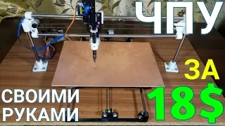 ✔КАК СДЕЛАТЬ ЧПУ ПЛОТТЕР на ARDUINO СВОИМИ РУКАМИ / HOW TO MAKE CNC PLOTTER / Writing Machine