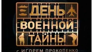 День "Военной тайны" - "Герои - миротворцы" (эфир_05.05.2013)