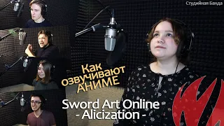 Sword Art Online -Alicization- Как мы озвучиваем аниме [Студийная Банда]