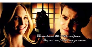 Stefan and Caroline - Омар Хайям