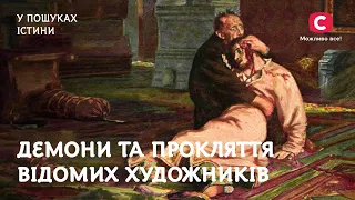 Врубель і Рєпін. Демони та прокляття відомих художників | У пошуках істини | Мистецтво | Історія