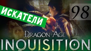 98 [Искатели, тайны раскрываются] DRAGON AGE ИНКВИЗИЦИЯ ПРОХОЖДЕНИЕ русская озвучка