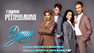 Группа «Республика» — «Душа» (Official Lyric Video)