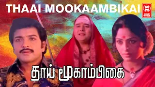 Thaai Mookambikai Tamil Full Movie | Tamil Devotional Movies | K R Vijaya |  Sivakumar | Tamil Movie