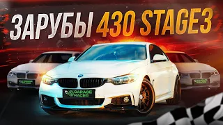 BMW F32 430i на Stage 3 против ВСЕХ! Зарубы F30 328i ST3 vs 430i ST3, 335i, 440i!