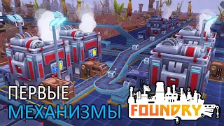 Конвейеры на Автоматизацию - 2 серия - Foundry