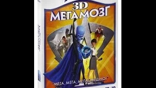 Мегамозг / Megamind Blu-ray 3D