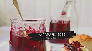 ФЕВРАЛЬ 2020 - ОБЩИЙ ПРОГНОЗ🧚🏻‍♀️♈︎♉︎♊︎♋︎♌︎♍︎♎︎♏︎♐︎♑︎♒︎♓︎