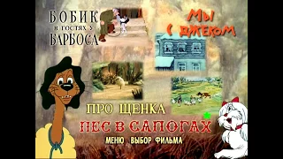 DVD - меню : Бобик в Гостях у Барбоса. (Сборник мультфильмов)