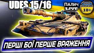 UDES 15/16 Свадільфарі - перший тест СТ Швеції.  Розіграш Відеокарти #WOT_UA