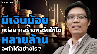 วิธีสร้างพอร์ตที่เล็ก ให้เติบโตอย่างยั่งยืนได้ (คุณมี่ ทิวา ชินธาดาพงศ์ นักลงทุนสาย VI)