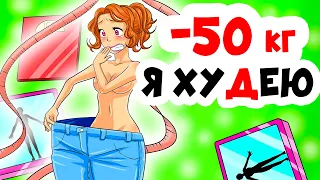 Мне удалось ПОХУДЕТЬ НА 50 КГ | Анимированные истории