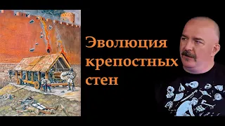 Клим Жуков - Про эволюцию крепостных стен