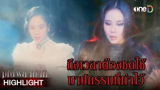 ถึงเวลาต้องชดใช้ บาปกรรมที่ทำไว้ทั้งหมด | Highlight #มณีพยาบาท EP15 ตอนจบ | ดูย้อนหลังฟรีทาง #oneD