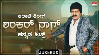 Karate King Shankar Nag Birthday Special | Audio Jukebox | Shankar Nag Kannada Old Songs | MRT Music