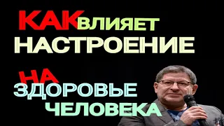 КАК ВЛИЯЕТ ПСИХОЛОГИЧЕСКОЕ СОСТОЯНИЕ НА ЗДОРОВЬЕ ЧЕЛОВЕКА. МИХАИЛ ЛАБКОВСКИЙ