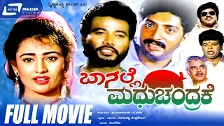 Baa Nalle Madhuchandrake – ಬಾ ನಲ್ಲೆ ಮಧುಚಂದ್ರಕೆ |Kannada Full Movie | K Shivaram | Nandini Singh |