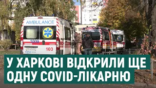 У Харкові відкрили ще одну міську лікарню для прийому хворих на COVID