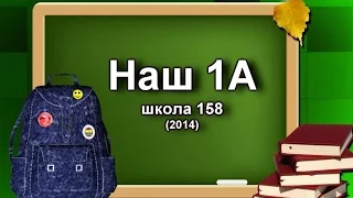 Наш 1А школа 158