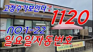 #로또1120회 ㅡ #고정수가보인다  #일요일자동번호 #1-22장  #1119회당첨번호분석자료 #korealotto